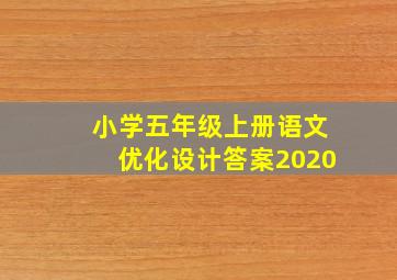 小学五年级上册语文优化设计答案2020