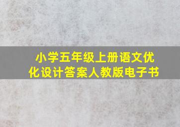 小学五年级上册语文优化设计答案人教版电子书