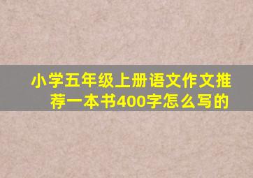 小学五年级上册语文作文推荐一本书400字怎么写的