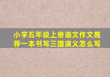 小学五年级上册语文作文推荐一本书写三国演义怎么写