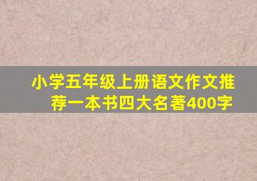 小学五年级上册语文作文推荐一本书四大名著400字