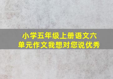 小学五年级上册语文六单元作文我想对您说优秀