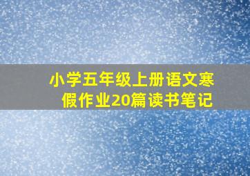 小学五年级上册语文寒假作业20篇读书笔记