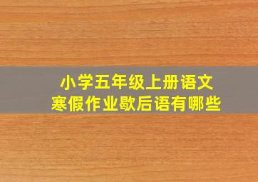 小学五年级上册语文寒假作业歇后语有哪些