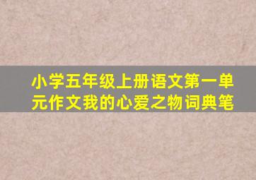 小学五年级上册语文第一单元作文我的心爱之物词典笔