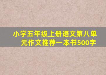 小学五年级上册语文第八单元作文推荐一本书500字