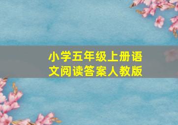 小学五年级上册语文阅读答案人教版