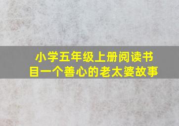 小学五年级上册阅读书目一个善心的老太婆故事