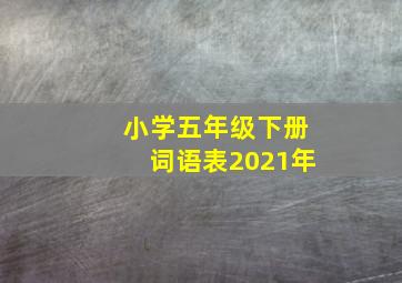 小学五年级下册词语表2021年