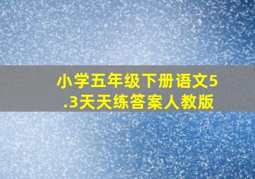 小学五年级下册语文5.3天天练答案人教版