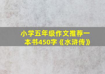 小学五年级作文推荐一本书450字《水浒传》