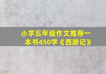 小学五年级作文推荐一本书450字《西游记》