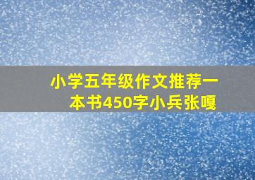 小学五年级作文推荐一本书450字小兵张嘎