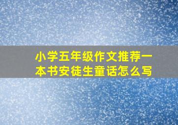 小学五年级作文推荐一本书安徒生童话怎么写