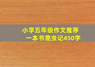 小学五年级作文推荐一本书昆虫记450字