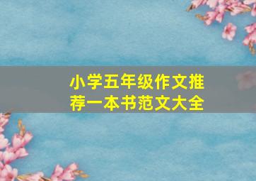 小学五年级作文推荐一本书范文大全