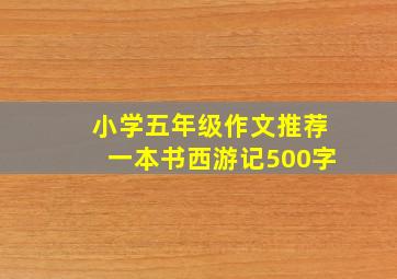 小学五年级作文推荐一本书西游记500字