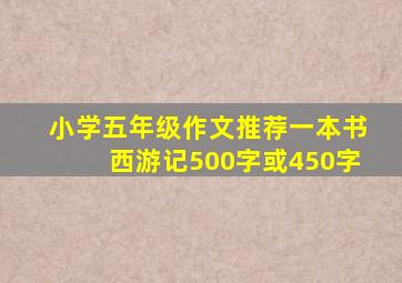 小学五年级作文推荐一本书西游记500字或450字