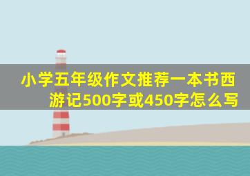 小学五年级作文推荐一本书西游记500字或450字怎么写