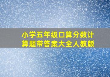 小学五年级口算分数计算题带答案大全人教版