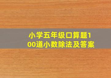 小学五年级口算题100道小数除法及答案