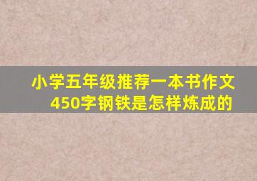 小学五年级推荐一本书作文450字钢铁是怎样炼成的