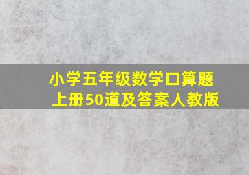 小学五年级数学口算题上册50道及答案人教版