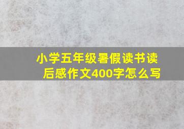 小学五年级暑假读书读后感作文400字怎么写