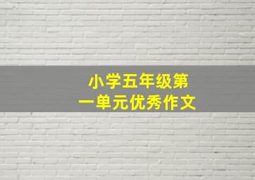 小学五年级第一单元优秀作文