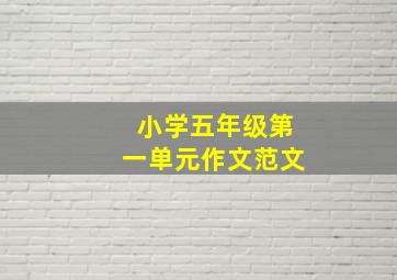 小学五年级第一单元作文范文