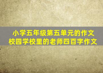 小学五年级第五单元的作文校园学校里的老师四百字作文