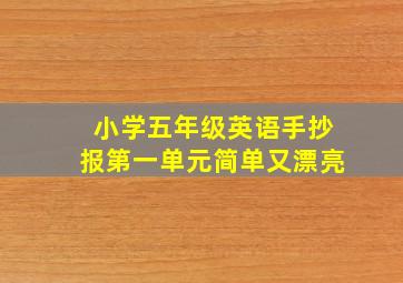 小学五年级英语手抄报第一单元简单又漂亮