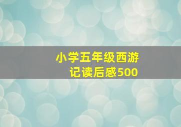 小学五年级西游记读后感500