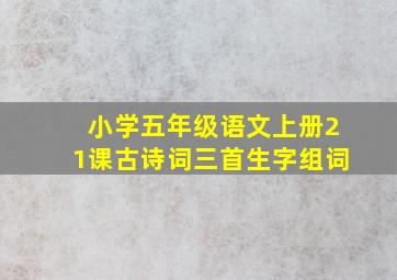 小学五年级语文上册21课古诗词三首生字组词