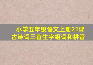 小学五年级语文上册21课古诗词三首生字组词和拼音