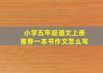 小学五年级语文上册推荐一本书作文怎么写