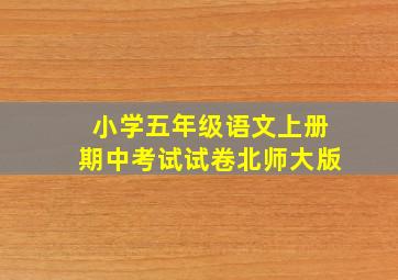 小学五年级语文上册期中考试试卷北师大版