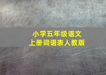 小学五年级语文上册词语表人教版