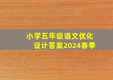 小学五年级语文优化设计答案2024春季