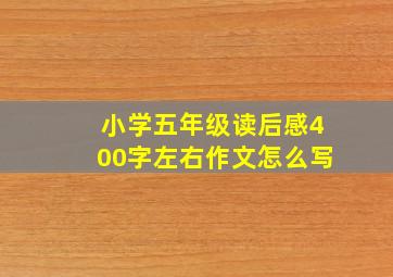 小学五年级读后感400字左右作文怎么写