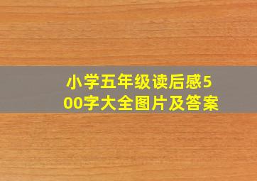 小学五年级读后感500字大全图片及答案