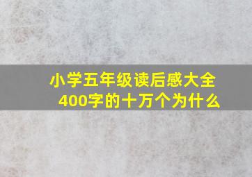 小学五年级读后感大全400字的十万个为什么