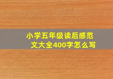 小学五年级读后感范文大全400字怎么写