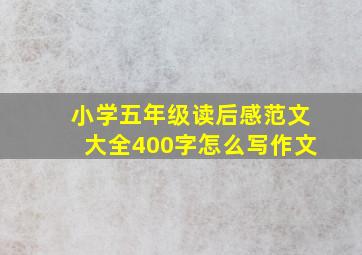 小学五年级读后感范文大全400字怎么写作文