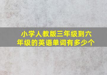 小学人教版三年级到六年级的英语单词有多少个