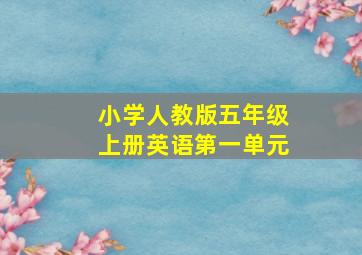 小学人教版五年级上册英语第一单元