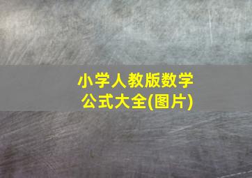 小学人教版数学公式大全(图片)