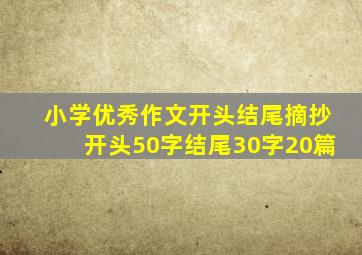 小学优秀作文开头结尾摘抄开头50字结尾30字20篇