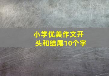 小学优美作文开头和结尾10个字