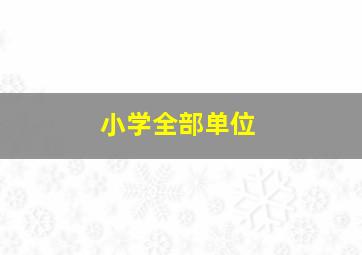 小学全部单位